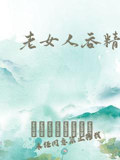 老女人吞精口爆