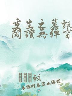 重生之慕甄全文阅读无弹窗