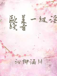 欧美一级淫片在线看