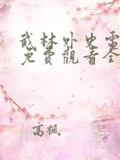 武林外史电视剧免费观看全集西瓜