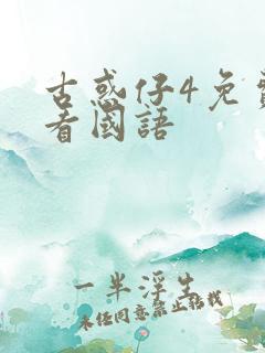 古惑仔4免费观看国语