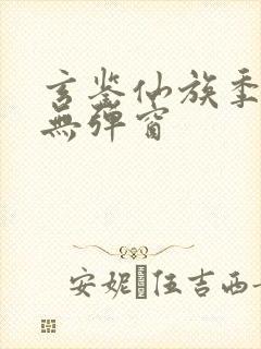 玄鉴仙族季越人无弹窗