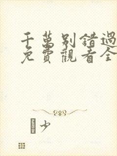 千万别错过短剧免费观看全集