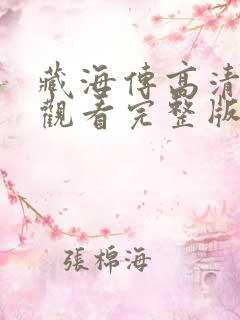 藏海传高清免费观看完整版
