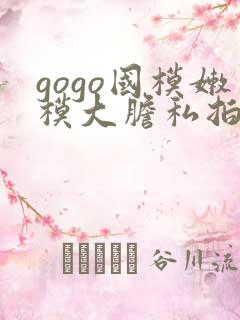 gogo国模嫩模大胆私拍