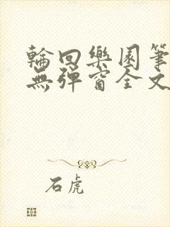 轮回乐园笔趣阁无弹窗全文阅读