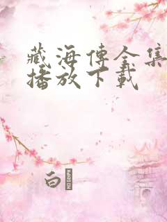 藏海传全集免费播放下载