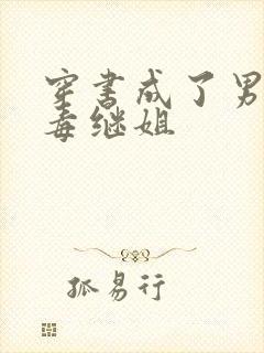 穿书成了男主恶毒继姐