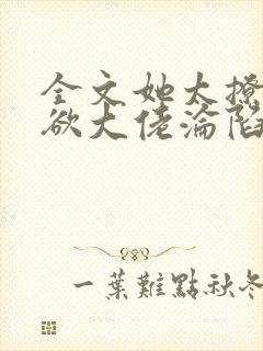 全文她太撩,禁欲大佬沦陷揽细腰