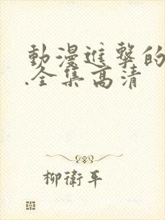 动漫进击的巨人.全集高清