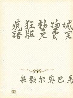 疯狂动物城2国语版免费完整版