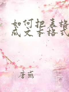 如何把表格转换成文本格式