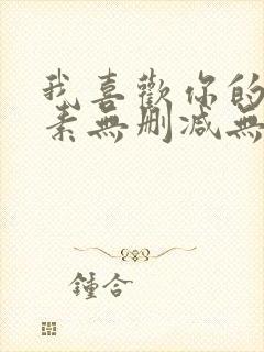 我喜欢你的信息素无删减无广告