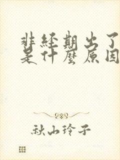非经期出了点血是什么原因
