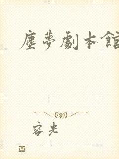 尘梦剧本馆慕寒