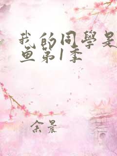 我的同学是美人鱼第1季