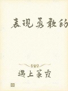 表现勇敢的诗句