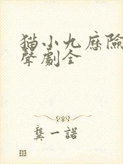 猫小九历险记有声剧全