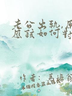 老公出轨,原配应该如何对付小三?