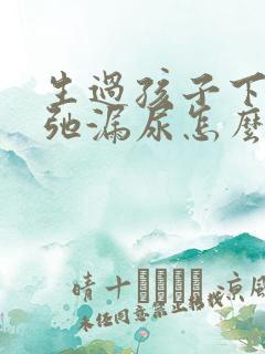 生过孩子下面松弛漏尿怎么办