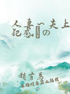 人妻～夫上司の犯感との