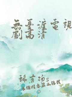 无忧渡电视连续剧高清
