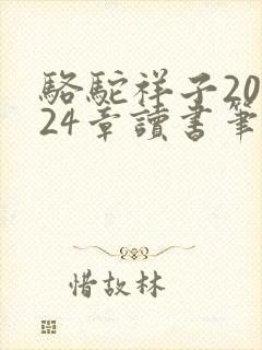 骆驼祥子20一24章读书笔记