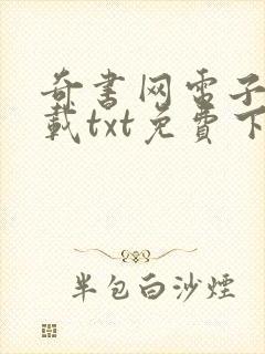 奇书网电子书下载txt免费下载