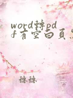 word转pdf有空白页怎么解决