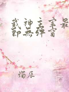 武神主宰最新章节无弹窗