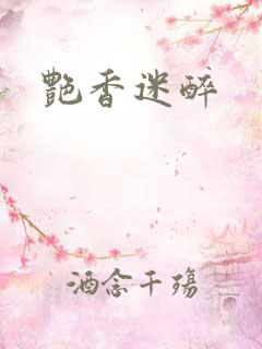 艳香迷醉