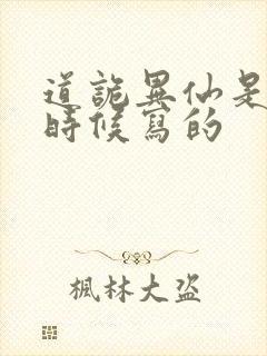 道诡异仙是什么时候写的