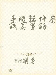 手机玩什么能挣钱真实的