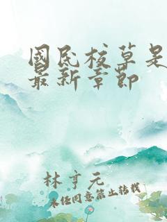 国民校草是女生最新章节