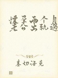 怀孕两个月发现老公出轨过