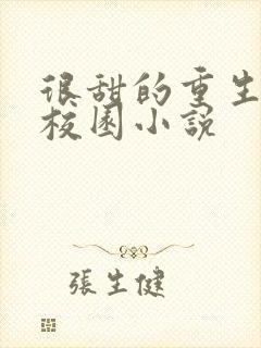 很甜的重生宠文校园小说