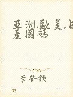 亚洲,欧美,日产国码
