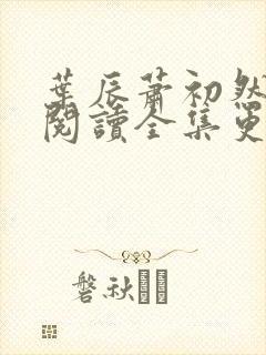 叶辰萧初然免费阅读全集更新最快