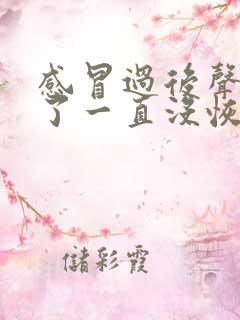 感冒过后声音变了一直没恢复