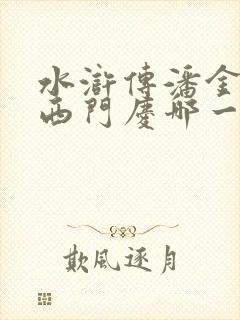 水浒传潘金莲和西门庆哪一集