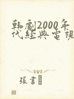 韩剧2000年代经典电视剧排行榜