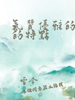 气质优雅的女人的特点