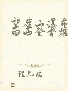望庐山瀑布唐李白西登香炉峰南见瀑布水