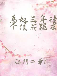 为奴三年后,整个侯府跪求原谅小说