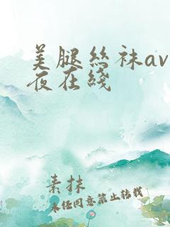 美腿丝袜av午夜在线
