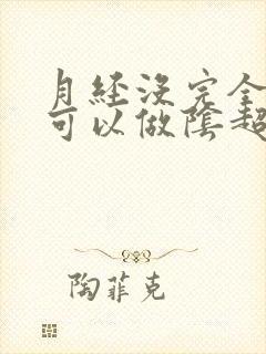 月经没完全干净可以做阴超吗