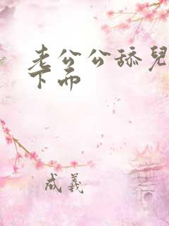 老公公舔儿媳妇下面