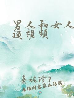 男人和女人的干逼视频