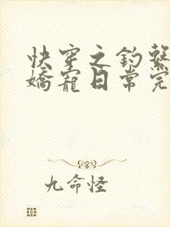 快穿之钓系美人娇宠日常完整章节下载