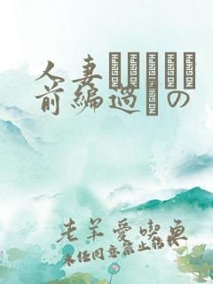 人妻かすみさん前编过ちの